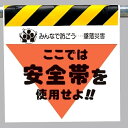 ワンタッチ取付標識 建設現場用ワンタッチ取付標識 墜落災害防止標識 安全帯を使用せよ 建設現場用ワンタッチ取付標識 ワンタッチ取付標識