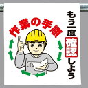 ワンタッチ取付標識 建設現場用ワンタッチ取付標識 ワンタッチ取付標識 もう一度確認しよう.. 建設現場用ワンタッチ取付標識 ワンタッチ取付標識