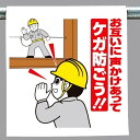 ワンタッチ取付標識 建設現場用ワンタッチ取付標識 ワンタッチ取付標識 お互いに声かけ.. 建設現場用ワンタッチ取付標識 ワンタッチ取付標識