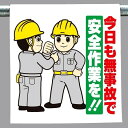 ワンタッチ取付標識 建設現場用ワンタッチ取付標識 ワンタッチ取付標識 今日も無事故で.. 建設現場用ワンタッチ取付標識 ワンタッチ取付標識