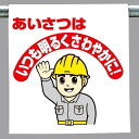 ワンタッチ取付標識 建設現場用ワンタッチ取付標識 ワンタッチ取付標識 あいさつは.. 建設現場用ワンタッチ取付標識 ワンタッチ取付標識