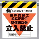 ワンタッチ取付標識 建設現場用ワンタッチ取付標識 墜落災害防止標識 型枠支保工組立作業中 建設現場用ワンタッチ取付標識 ワンタッチ取付標識