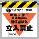ワンタッチ取付標識 建設現場用ワンタッチ取付標識 墜落災害防止標識 型枠支保工解体作業中 建設現場用ワンタッチ取付標識 ワンタッチ取付標識