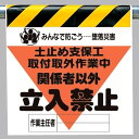 ワンタッチ取付標識 建設現場用ワンタッチ取付標識 墜落災害防止標識 土止め支保工取付取外.. 建設現場用ワンタッチ取付標識 ワンタッチ取付標識