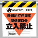 ワンタッチ取付標識 建設現場用ワンタッチ取付標識 墜落災害防止標識 鉄骨組立作業中 建設現場用ワンタッチ取付標識 ワンタッチ取付標識