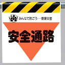 ワンタッチ取付標識 建設現場用ワンタッチ取付標識 墜落災害防止標識 安全通路 建設現場用ワンタッチ取付標識 ワンタッチ取付標識