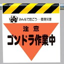 ワンタッチ取付標識 建設現場用ワンタッチ取付標識 墜落災害防止標識 ゴンドラ作業中 建設現場用ワンタッチ取付標識 ワンタッチ取付標識