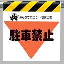 ワンタッチ取付標識 建設現場用ワンタッチ取付標識 墜落災害防止標識 駐車禁止 建設現場用ワンタッチ取付標識 ワンタッチ取付標識