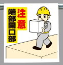 ワンタッチ取付標識 建設現場用ワンタッチ取付標識 ワンタッチ取付標識 注意端部開口部 建設現場用ワンタッチ取付標識 ワンタッチ取付標識