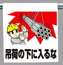 ワンタッチ取付標識 建設現場用ワンタッチ取付標識 ワンタッチ取付標識 吊り荷の下に入るな 建設現場用ワンタッチ取付標識 ワンタッチ取付標識