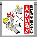 ワンタッチ取付標識 建設現場用ワンタッチ取付標識 ワンタッチ取付標識 投げるな落とすな.. 建設現場用ワンタッチ取付標識 ワンタッチ取付標識