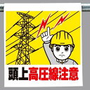 ワンタッチ取付標識 建設現場用ワンタッチ取付標識 ワンタッチ取付標識 頭上高圧線注意 建設現場用ワンタッチ取付標識 ワンタッチ取付標識