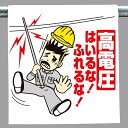 ワンタッチ取付標識 建設現場用ワンタッチ取付標識 ワンタッチ取付標識 高電圧 建設現場用ワンタッチ取付標識 ワンタッチ取付標識
