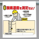 ワンタッチ取付標識 建設現場用ワンタッチ取付標識 ワンタッチ取付標識 酸素濃度を測定せよ 建設現場用ワンタッチ取付標識 ワンタッチ取付標識
