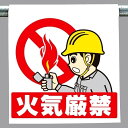 ワンタッチ取付標識 建設現場用ワンタッチ取付標識 ワンタッチ取付標識 火気厳禁 建設現場用ワンタッチ取付標識 ワンタッチ取付標識