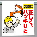 ワンタッチ取付標識 建設現場用ワンタッチ取付標識 ワンタッチ取付標識 合図は正しく.. 建設現場用ワンタッチ取付標識 ワンタッチ取付標識