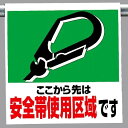 ワンタッチ取付標識 建設現場用ワンタッチ取付標識 ワンタッチ取付標識 安全帯使用区域です 建設現場用ワンタッチ取付標識 ワンタッチ取付標識