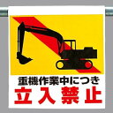 ワンタッチ取付標識 建設現場用ワンタッチ取付標識 ワンタッチ取付標識 重機作業中につき.. 建設現場用ワンタッチ取付標識 ワンタッチ取付標識