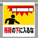 ワンタッチ取付標識 建設現場用ワンタッチ取付標識 ワンタッチ取付標識 吊荷の下に入るな 建設現場用ワンタッチ取付標識 ワンタッチ取付標識