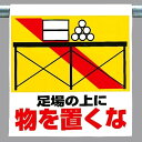ワンタッチ取付標識 建設現場用ワンタッチ取付標識 ワンタッチ取付標識 足場の上に物を置くな 建設現場用ワンタッチ取付標識 ワンタッチ取付標識