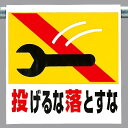 ワンタッチ取付標識 建設現場用ワンタッチ取付標識 ワンタッチ取付標識 投げるな落とすな 建設現場用ワンタッチ取付標識 ワンタッチ取付標識