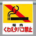 ワンタッチ取付標識 建設現場用ワンタッチ取付標識 ワンタッチ取付標識 場内くわえタバコ禁止 建設現場用ワンタッチ取付標識 ワンタッチ取付標識