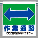 ワンタッチ取付標識 建設現場用ワンタッチ取付標識 ワンタッチ取付標識 表示内容:作業通路 (両面) 建設現場用ワンタッチ取付標識 ワンタッチ取付標識