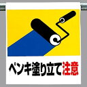 ワンタッチ取付標識 建設現場用ワンタッチ取付標識 ワンタッチ取付標識 ペンキ塗り立て注意 建設現場用ワンタッチ取付標識 ワンタッチ取付標識