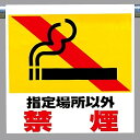 ワンタッチ取付標識 建設現場用ワンタッチ取付標識 ワンタッチ取付標識 指定場所以外禁煙 建設現場用ワンタッチ取付標識 ワンタッチ取付標識