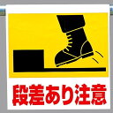 ワンタッチ取付標識 建設現場用ワンタッチ取付標識 ワンタッチ取付標識 段差あり注意 建設現場用ワンタッチ取付標識 ワンタッチ取付標識