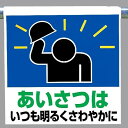 ワンタッチ取付標識 建設現場用ワンタッチ取付標識 ワンタッチ取付標識 あいさつはいつも.. 建設現場用ワンタッチ取付標識 ワンタッチ取付標識