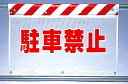 ワンタッチ取付標識 建設現場用ワンタッチ取付標識 風抜けメッシュ標識 駐車禁止 建設現場用ワンタッチ取付標識 ワンタッチ取付標識