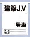 ワンタッチ取付標識 建設現場用ワンタッチ取付標識 高所作業車ワンタッチ標識建築JV 建設現場用ワンタッチ取付標識 ワンタッチ取付標識