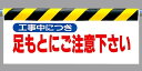 ワンタッチ取付標識 建設現場用ワンタッチ取付標識 ワンタッチ取付標識 足もとにご注意下さい 建設現場用ワンタッチ取付標識 ワンタッチ取付標識