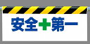 ワンタッチ取付標識 建設現場用ワンタッチ取付標識 ワンタッチ取付標識 安全+第一 建設現場用ワンタッチ取付標識 ワンタッチ取付標識