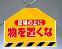 ワンタッチ取付標識 建設現場用ワンタッチ取付標識 筋かいシート 足場の上に物を置くな 建設現場用ワンタッチ取付標識 ワンタッチ取付標識