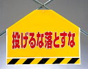 ワンタッチ取付標識 建設現場用ワンタッチ取付標識 筋かいシート 投げるな落とすな 建設現場用ワンタッチ取付標識 ワンタッチ取付標識