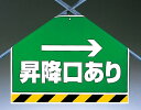 ワンタッチ取付標識 建設現場用ワンタッチ取付標識 筋かいシート →昇降口あり 建設現場用ワンタッチ取付標識 ワンタッチ取付標識