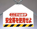 ワンタッチ取付標識 建設現場用ワンタッチ取付標識 筋かいシート両面印刷 ここでは必ず安全帯 建設現場用ワンタッチ取付標識 ワンタッチ取付標識
