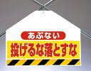 ワンタッチ取付標識 建設現場用ワンタッチ取付標識 筋かいシート両面印刷 あぶない投げるな.. 建設現場用ワンタッチ取付標識 ワンタッチ取付標識