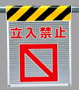 ワンタッチ取付標識 建設現場用ワンタッチ取付標識 メッシュ標識 立入禁止 建設現場用ワンタッチ取付標識 ワンタッチ取付標識