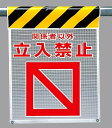 ワンタッチ取付標識 建設現場用ワンタッチ取付標識 メッシュ標識 関係者以外立入禁止 建設現場用ワンタッチ取付標識 ワンタッチ取付標識