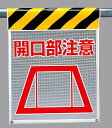 ワンタッチ取付標識 建設現場用ワンタッチ取付標識 メッシュ標識 開口部注意 建設現場用ワンタッチ取付標識 ワンタッチ取付標識