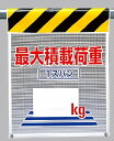 ワンタッチ取付標識 建設現場用ワンタッチ取付標識 メッシュ標識 最大積載荷重1スパン○○? 建設現場用ワンタッチ取付標識 ワンタッチ取付標識