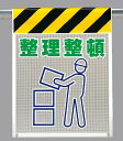 ワンタッチ取付標識 建設現場用ワンタッチ取付標識 メッシュ標識 整理整頓 建設現場用ワンタッチ取付標識 ワンタッチ取付標識