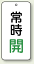 バルブ開閉表示板 常時開 緑 80×40 5枚1組 (858-03)