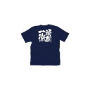 商売繁盛Tシャツ M 頑固一徹 (ネイビー)(店舗用品/飲食店用品/飲食店ユニフォーム)