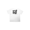 商売繁盛Tシャツ S 頑固一徹 (ホワイト)(店舗用品/飲食店用品/飲食店ユニフォーム)