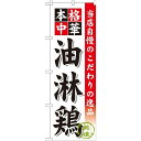 のぼり旗 油淋鶏 のぼり ラーメン(らーめん_拉麺)屋/中華料理店/のサイドメニューのPRにのぼり旗 (唐揚げ/から揚げ/からあげ) のぼり