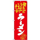 のぼり旗 ラーメン 麺とスープにとことんこだわりました (SNB-1002) ラーメン(らーめん_拉麺)屋/中華料理店/イベント/屋台/出店の販促・PRにのぼり旗 (ラーメン/)